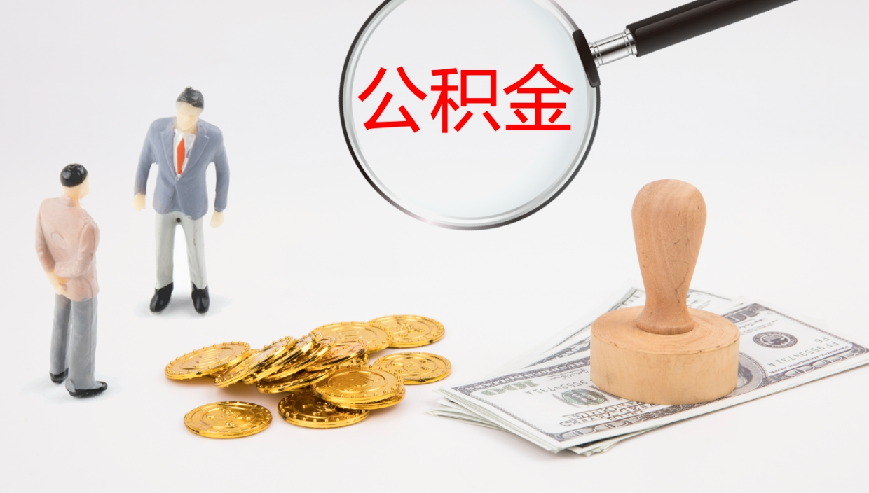 日喀则离职后取公积金（离职后取公积金流程）