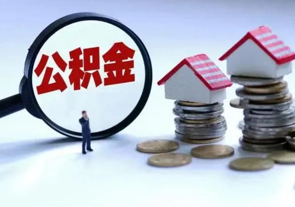 日喀则3000块公积金怎么提出来（3000住房公积金可以取多少）